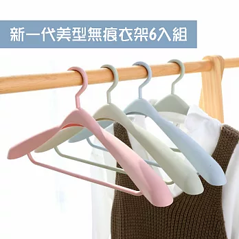新一代美型無痕衣架6入組(BT-02)