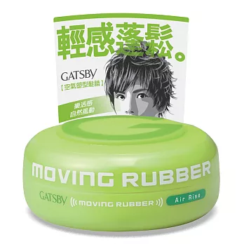 GATSBY MOVING RUBBER空氣塑型髮腊80g