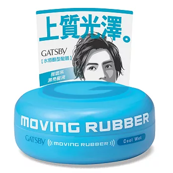 GATSBY MOVING RUBBER水感酷型髮凍80g