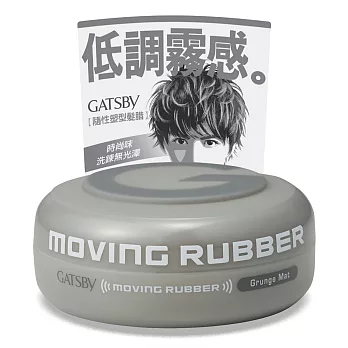 GATSBY MOVING RUBBER隨意塑型髮腊80g