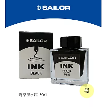 日本寫樂SAILOR－新INK墨水瓶50ML-黑