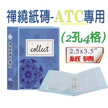 【檔案家】A5禪繞2孔4格ATC紙磚收集冊(10張)-藍