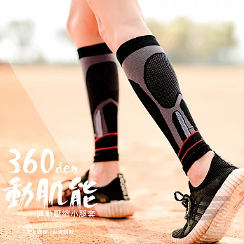 GIAT 360動肌能運動壓縮小腿套(男女適穿)黑