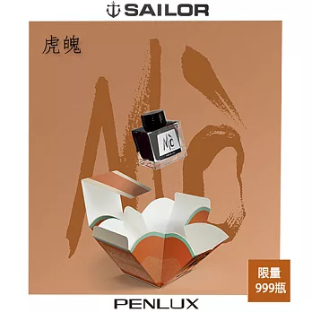 PENLUX x SAILOR MO 虎魄 AMBER