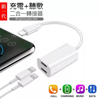 充電聽歌二合一 雙Lightning 8pin 音頻轉接器典雅白