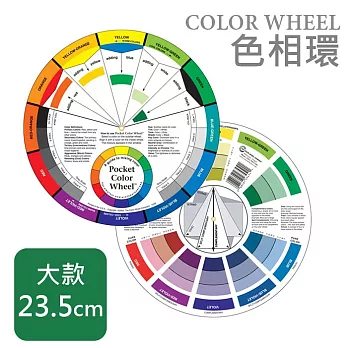 The Color wheel 配色環 色相環 色環 - 大款 9 1/4＂ (直徑23.5cm)