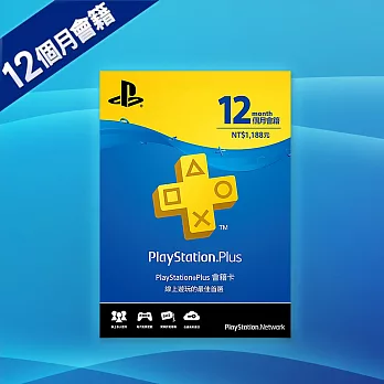 PlayStation Plus會員 12個月會籍卡 (虛擬點數)