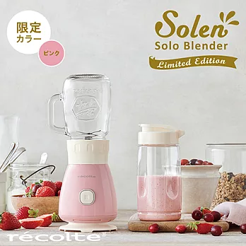recolte 日本麗克特 Solo Blender Solen 復古果汁機 櫻花粉限定款