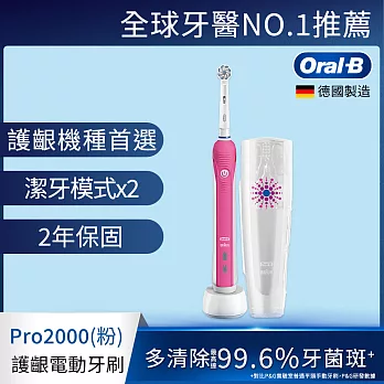 德國百靈Oral-B-敏感護齦3D電動牙刷PRO2000P粉紅色