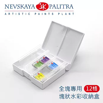 俄羅斯 3K Nevskaya Palitra 塊狀水彩收納盒 塑膠盒 全塊 12格 (42350)