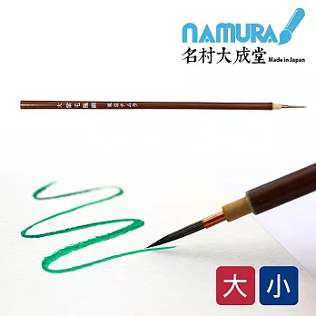 日本 Namura名村大成堂 紫毛極細版下-大 /日本手工製造/