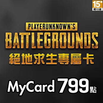 [數位版]MyCard絕地求生專屬卡799點