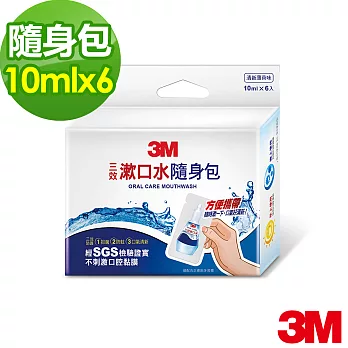 【3M】三效漱口水- 隨身包(10ML*6入)