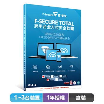 F-Secure TOTAL 跨平台全方位安全軟體1~3台裝置1年授權