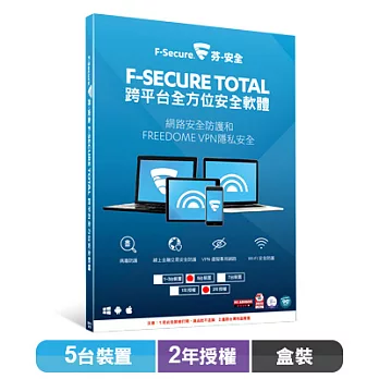 F-Secure TOTAL 跨平台全方位安全軟體5台裝置2年授權