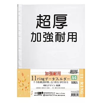 【檔案家】A4 11孔超厚資料整理袋 50入