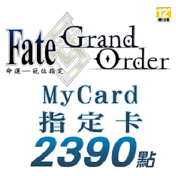 [數位版] MyCard-FGO指定卡2390點