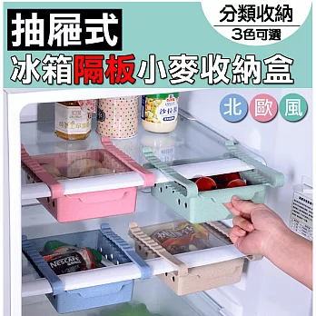 【E.dot】北歐風抽屜式冰箱隔板小麥收納盒粉色