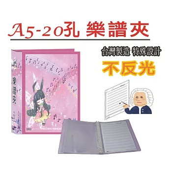 【檔案家】悠樂可書寫A5 20孔樂譜夾- 紫OM-TM20A01C