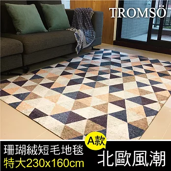 TROMSO珊瑚絨短毛地毯-特大A北歐風潮230x160cm