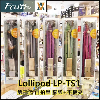 輝馳 Faith【 新款 第三代 Lollipod LP-TS1 自拍樂 腳架+平板夾 】自拍 平板夾 手機夾 手機座 直播 #深藍色