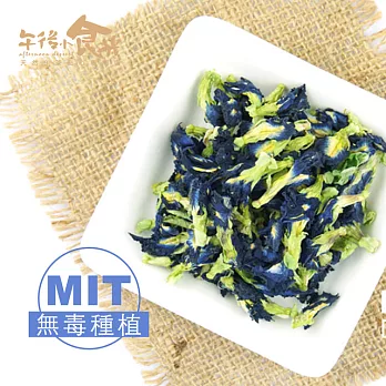 【午後小食光】台灣無毒種植蝶豆花(5±5%/包)