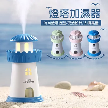 LED燈塔造型小夜燈 USB加濕器(持續噴霧/間歇噴霧)海洋藍