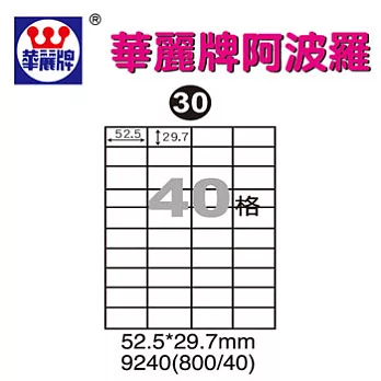 華麗牌阿波羅WL9240三用列印標籤40格