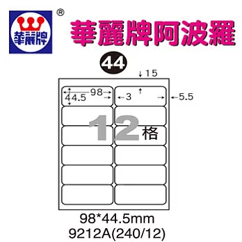 華麗牌阿波羅WL9212A三用列印標籤12格