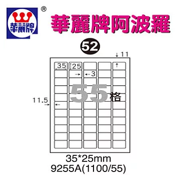 華麗牌阿波羅WL9255A三用列印標籤55格