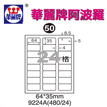 華麗牌阿波羅WL9224A三用列印標籤24格