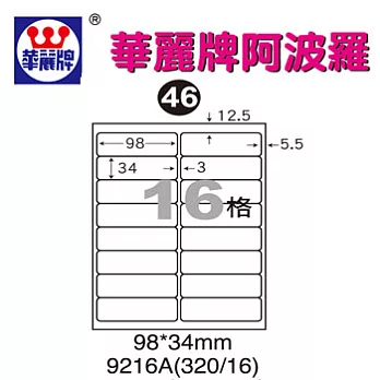 華麗牌阿波羅WL9216A三用列印標籤16格