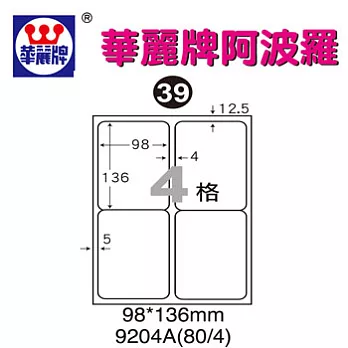 華麗牌阿波羅WL9204A三用列印標籤4格