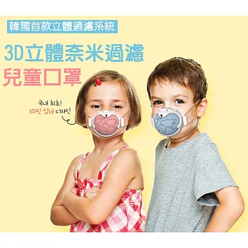 韓國3D立體兒童口罩組-Share The Air Mask-(3D外框x1,4級口罩x2)