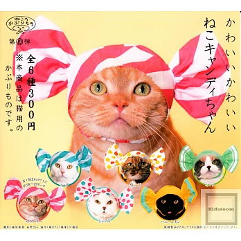 《轉蛋》可愛貓咪頭套 糖果篇一組2顆不同款隨機出貨--奇譚出品(日本原裝)