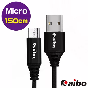 aibo USB 轉 Micro USB 鋁合金接頭 布藝編織快充傳輸線(1.5M)黑色