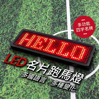 多功能LED名片跑馬燈 LED胸牌黑框紅字