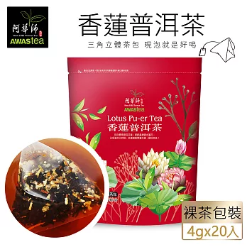 【阿華師茶業】香蓮普洱茶(4gx20包)