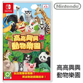 (預購)任天堂 Nintendo Switch 高高興興動物樂園