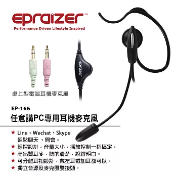 Epraizer EP166任意講 PC專用耳機麥克風(2入組)