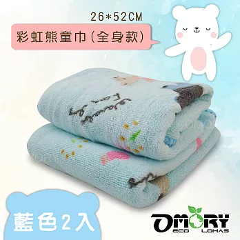 【OMORY】彩虹熊童巾26x52cm(全身款)2入-藍色