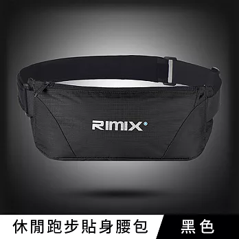 RIMIX 休閒跑步貼身腰包 旅遊腰包 黑