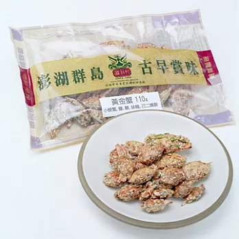 《澎湖源利軒》黃金蟹一包 (90g)