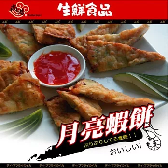 《尚浩》月亮蝦餅(500g)