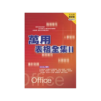 萬用表格全集 II EXCEL