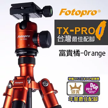 FOTOPRO TX-PRO 1 鋁鎂合金專業三腳架 炫彩系列 [富貴橘-O(Orange)]