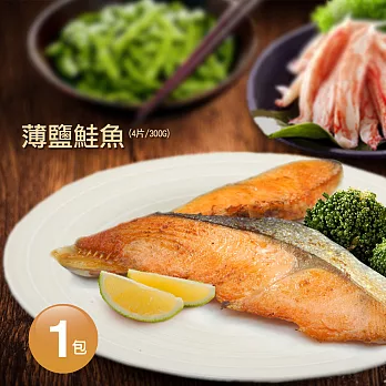【優鮮配】薄鹽鮭魚(4入/300G)