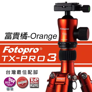 FOTOPRO TX-PRO3 鋁鎂合金專業三腳架 [富貴橘-O(Orange)]承載直達15KG