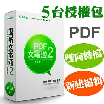 PDF文電通 2 專業版 5台授權包
