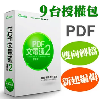 PDF文電通 2 專業版 9台授權包